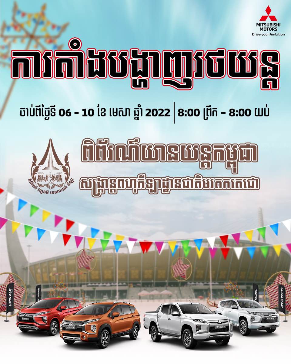Mitsubishi Car display at Sangkran Morodok Techo Stadium Exhibition