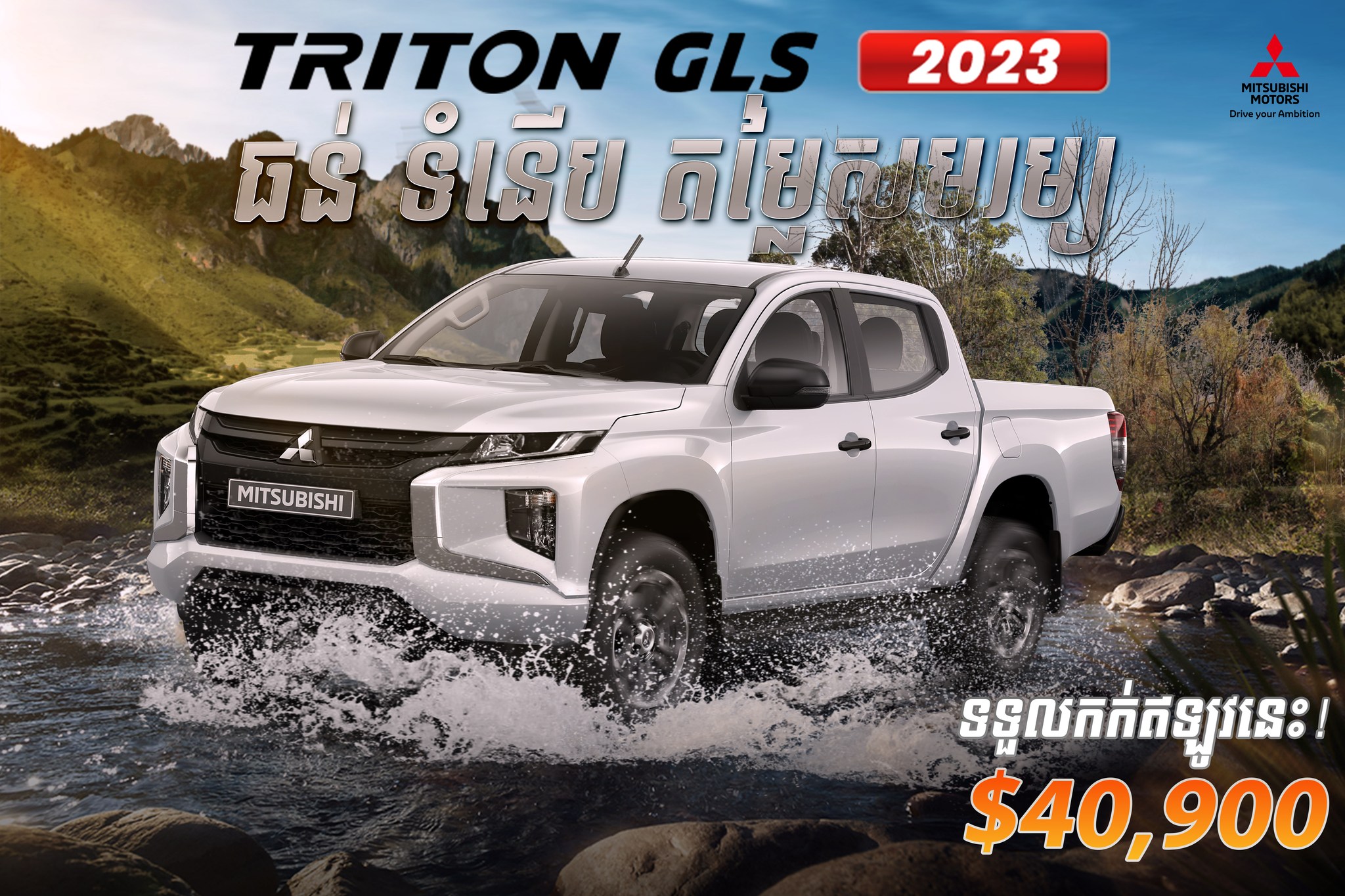 Triton GLS 2023 ចាប់ផ្តើមទទួលការកក់ហើយ!